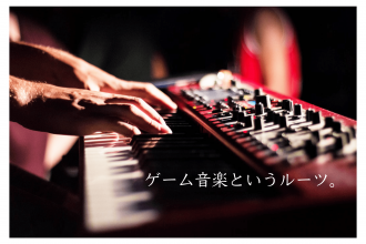 ゲーム音楽というルーツに戻る/finalfantasy/bgm